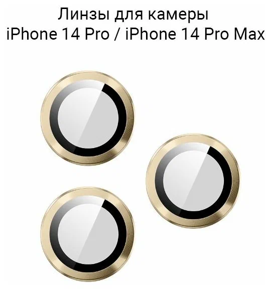 Защитное стекло камеры iPhone 14 Pro/14 ProMax Gold, картинка 1