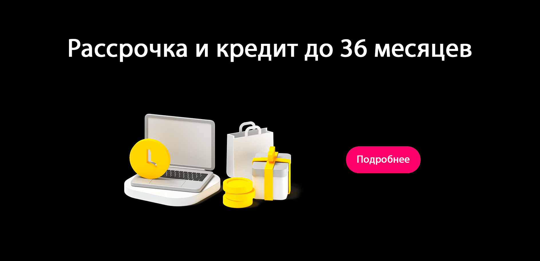 Рассрочка / кредит до 36 месяцев