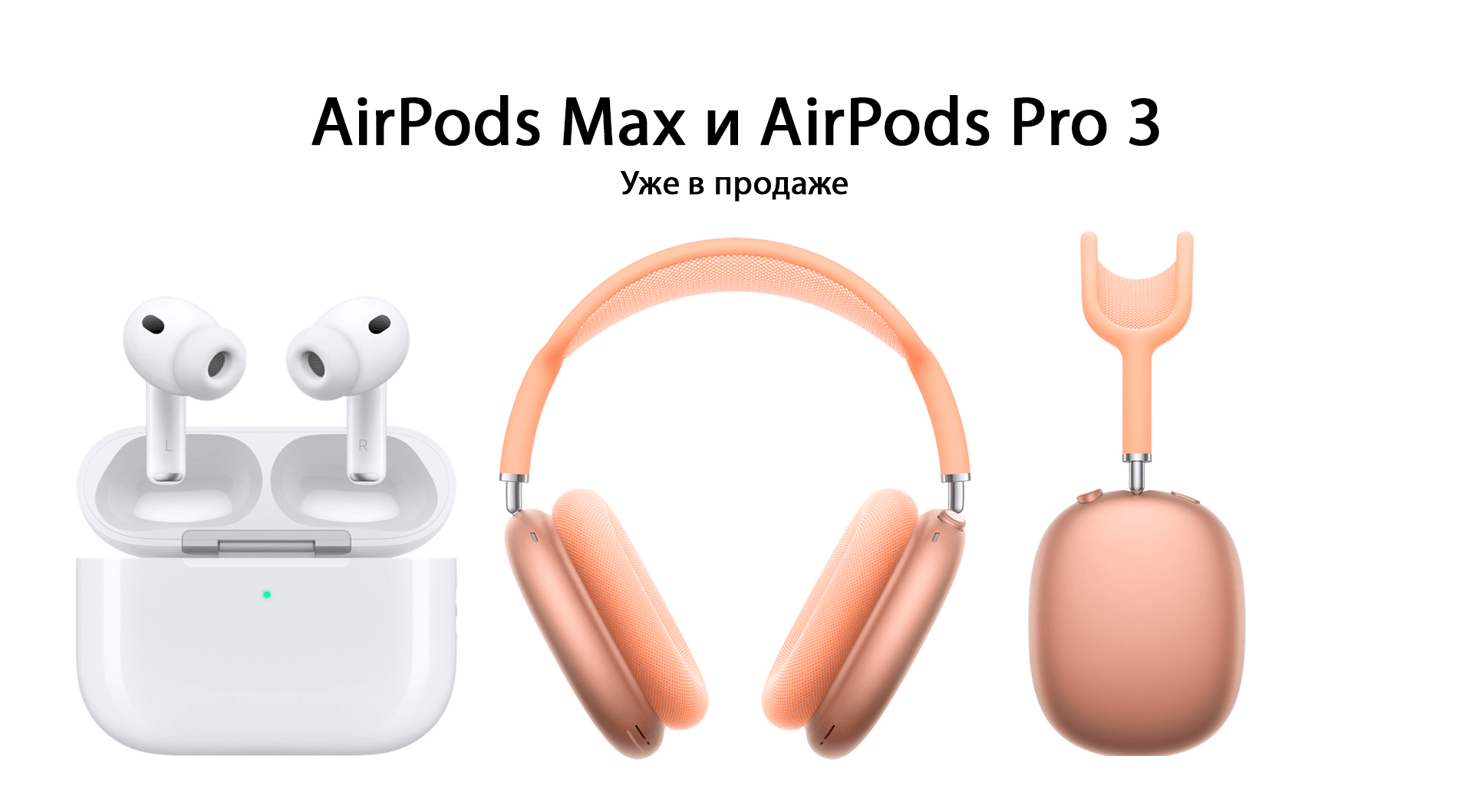 AirPods Max и AirPods Pro 3