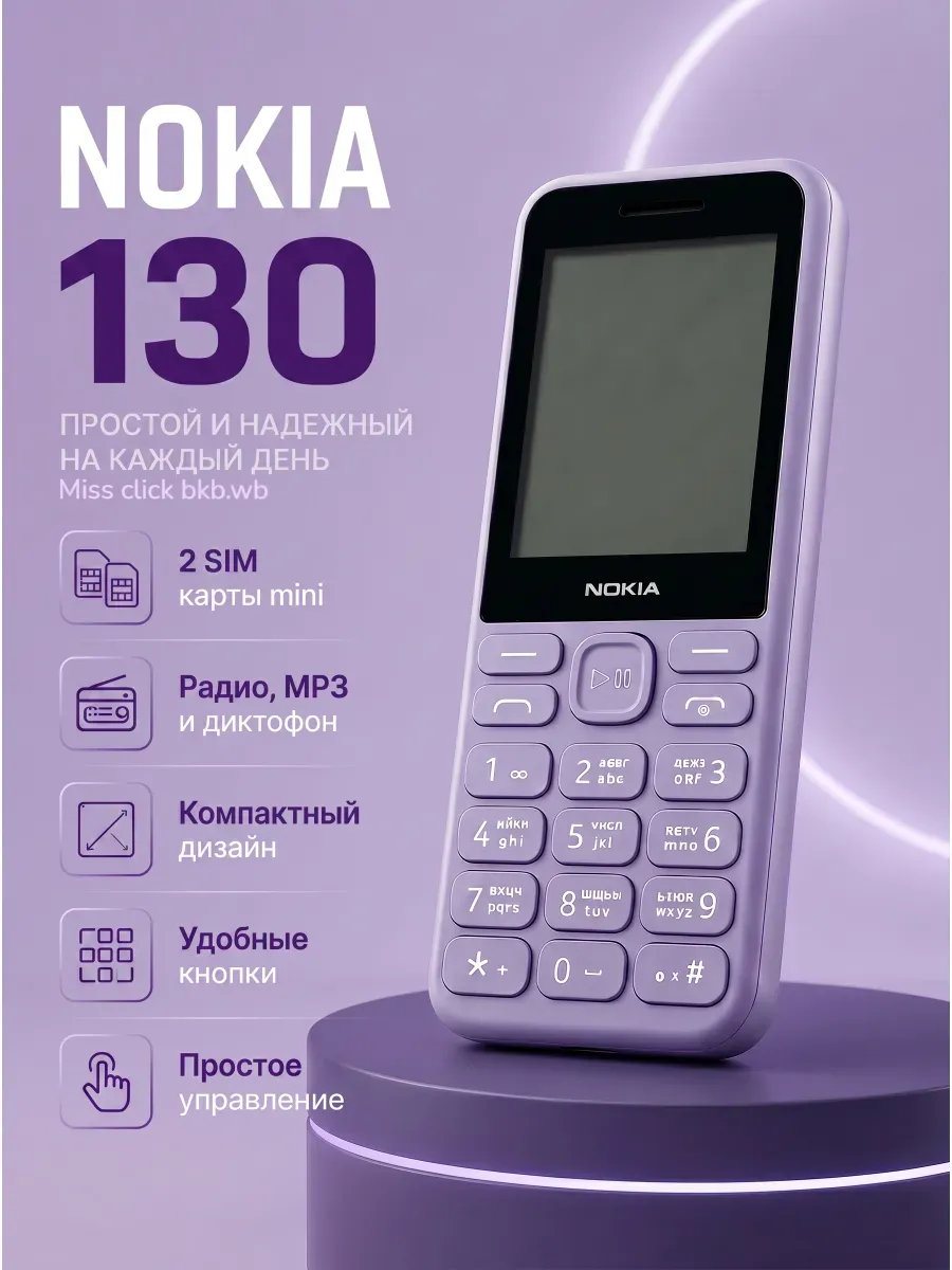 Мобильный Телефон Nokia 130 Dual Sim Puple