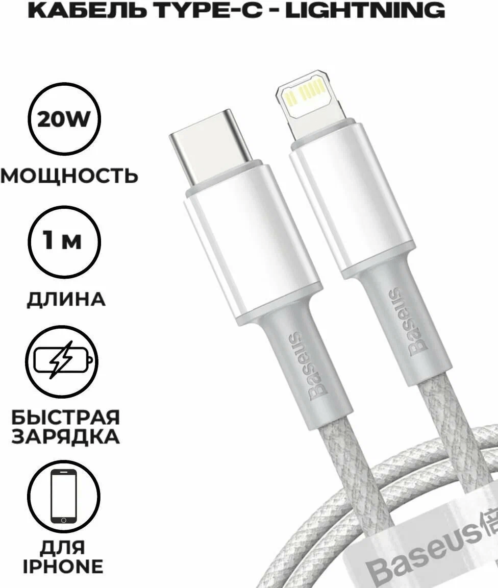 Кабель BASEUS High Density Braided Fast Charging Type-c to Lightning 20W 1m CATLGD-02 White, картинка 7