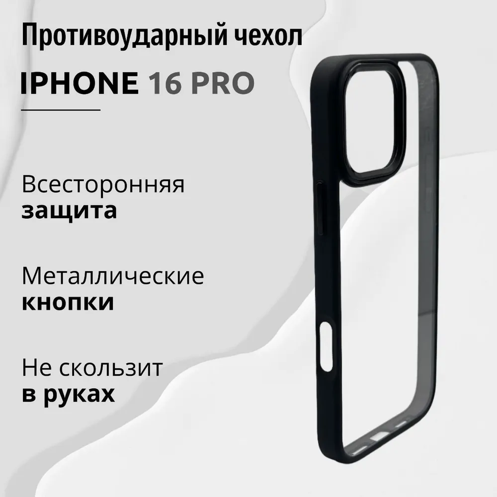 Чехол для iPhone 16 Pro Max J-Case Силиконовый Прозрачный Черный борт, картинка 1