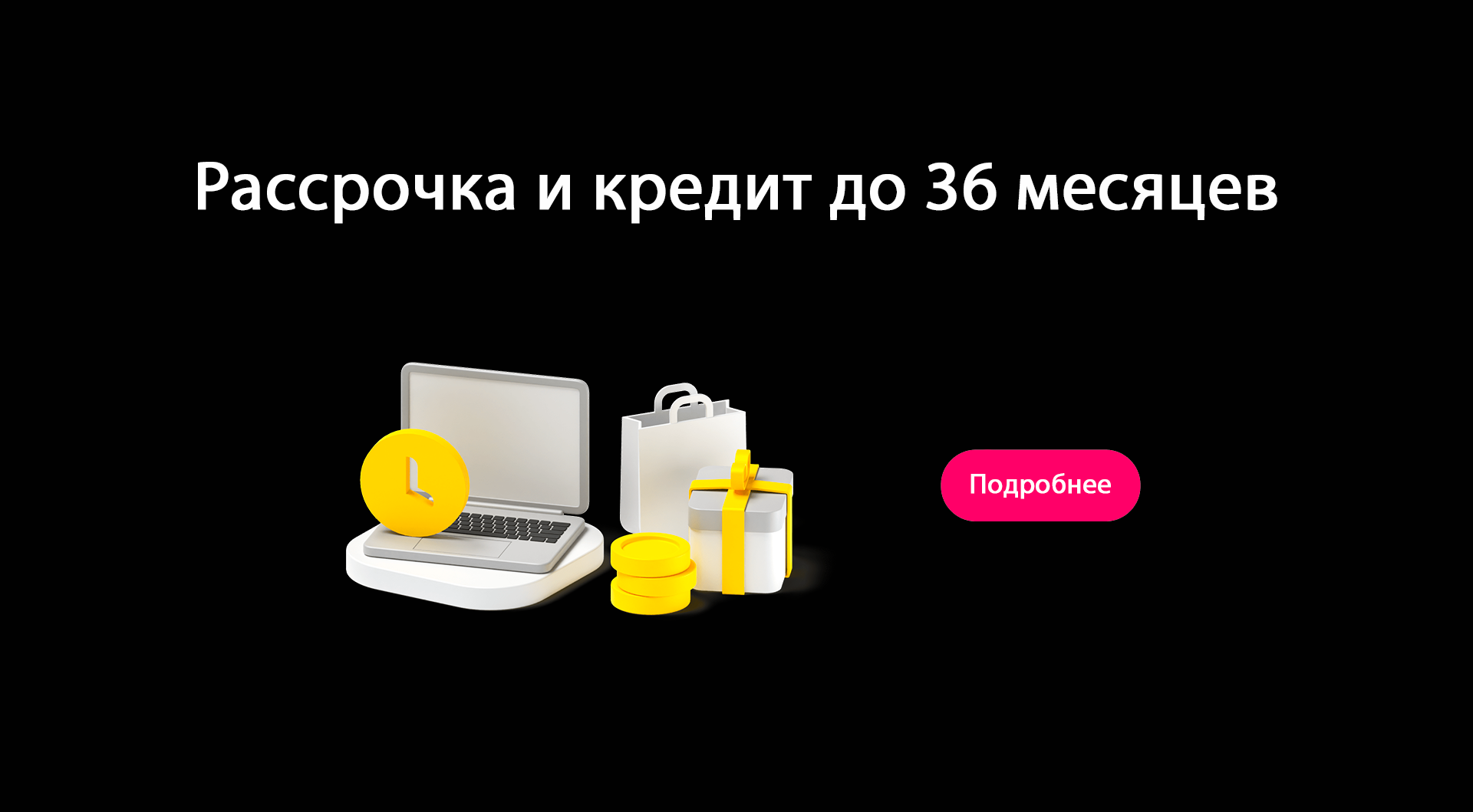 Рассрочка / кредит до 36 месяцев