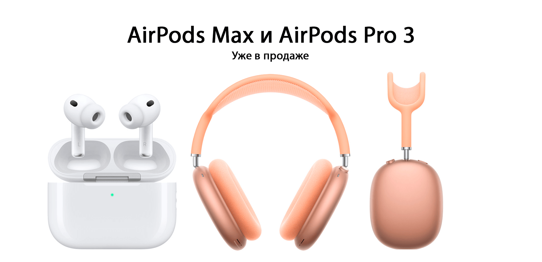 AirPods Max и AirPods Pro 3