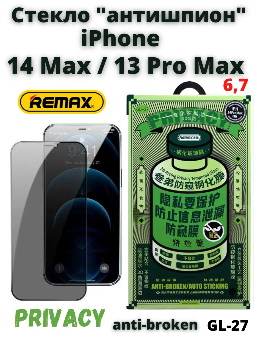 Защитное стекло REMAX 3D Emperor Glass PRIVACY для iPhone 13 Pro Max (6.7"), картинка 1
